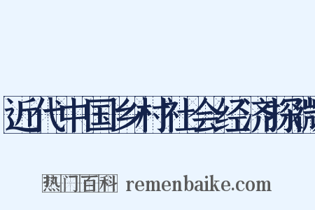 近代中国乡村社会经济探微是什么意思的图片